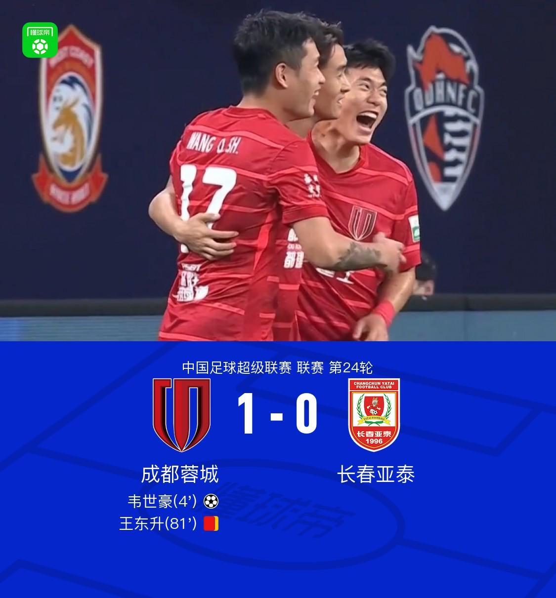足球赛事-成都1-0亚泰继续领跑，韦世豪任意球制胜+伤退，王东升染红